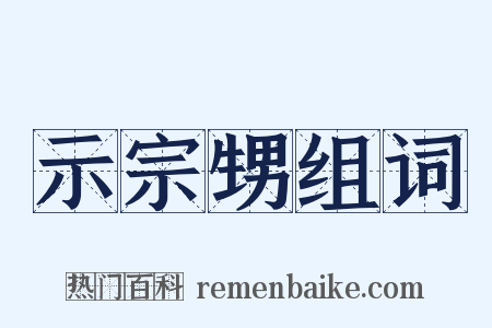 示宗甥组词是什么意思的图片